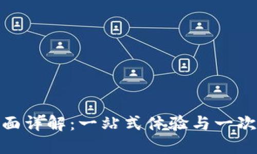 TP钱包粉红预售界面详解：一站式体验与一次性投资的完美结合