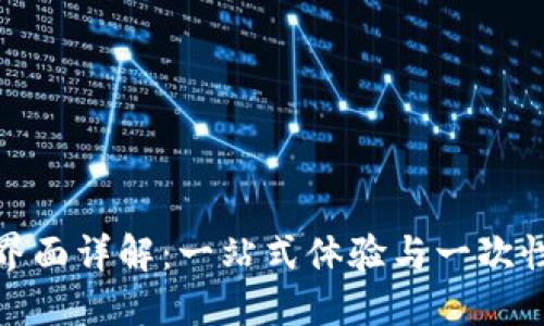 TP钱包粉红预售界面详解：一站式体验与一次性投资的完美结合