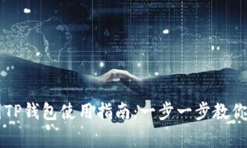 爱心家园TP钱包使用指南：一步一步教你轻松上手