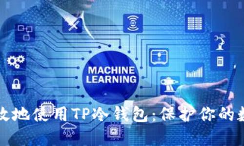 如何高效地使用TP冷钱包：保护你的数字资产