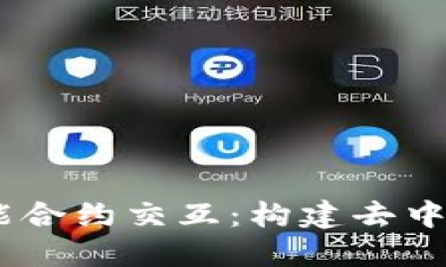 探索Web3与智能合约交互：构建去中心化未来的关键