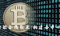 探索Web3与智能合约交互：构建去中心化未来的关