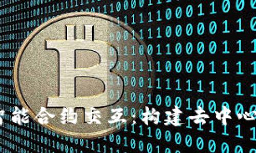 探索Web3与智能合约交互：构建去中心化未来的关键