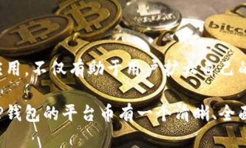 TP钱包（Token Pocket）的平台币是什么？全面解析及应用场景

TP钱包, 平台币, 加密货币, 数字资产, 区块链/guanjianci

引言：TP钱包的崛起

随着区块链技术和加密货币逐渐走入大众视野，越来越多的人开始关注和使用数字资产，而TP钱包（Token Pocket）作为一款多功能的数字资产管理工具，也在这个过程中逐渐崭露头角。它不仅支持多种类型的加密货币，还拥有自身的平台币，这也让用户关注的平台币究竟是什么以及它的应用场景。本文将为您详细解析TP钱包的平台币，并探讨其在数字经济中的重要性。

什么是TP钱包？

TP钱包是一款去中心化的数字资产钱包，旨在为用户提供安全、便捷的数字资产管理服务。其支持众多加密货币，涵盖了主流的比特币、以太坊等数字货币。此外，TP钱包还支持区块链应用的开发和使用，使用户可以通过钱包直接参与各类区块链项目和DApp（去中心化应用）。在这样一个充满活力的生态系统中，TP钱包无疑是一个重要的参与者。

TP钱包的平台币概述

平台币通常是指由某个特定平台发行的代币，TP钱包也不例外。TP钱包的平台币用于各种交易和服务中，为用户提供更多的附加价值。具体而言，TP钱包的平台币可以在以下几个方面发挥作用：

ul
  li交易手续费减免：使用平台币进行交易时，用户可以享受手续费的折扣，这是很多用户选择使用平台币的重要原因之一。/li
  li参与项目投票：部分区块链项目会利用平台币作为投票权的工具，使用者可以通过持有平台币参与项目治理和决策。/li
  li奖励机制：TP钱包会定期对持有平台币的用户进行奖励，包括空投、分红等形式，这对于吸引和留住用户有着积极的作用。/li
/ul

TP钱包的创新与安全性

在数字资产领域，安全性是用户最为关心的问题之一。TP钱包在安全防护方面采取了多种措施，如多重签名技术、冷钱包存储策略等，确保用户资产的安全。同时，TP钱包还在不断进行技术创新，提升用户体验。通过提高钱包的使用便捷性和安全性，TP钱包成功吸引了大批用户。

用户体验与社区发展

TP钱包注重用户体验，简洁的设计和友好的界面使得无论是新手还是专业用户都能轻松使用。同时，TP钱包也积极与社区互动，通过持续的用户反馈产品功能。此外，TP钱包还定期举办各种活动，激励用户参与和推广，从而构建一个积极向上的社区生态。

平台币的未来：挑战与机遇

TP钱包的出现无疑给区块链行业带来了新的活力，但在快速发展的同时也面临一些挑战。例如，市场竞争加剧、政策不确定性以及用户信任问题等，这些都是需逐步克服的障碍。然而，在国家政策逐渐明朗和技术不断进步的背景下，TP钱包有着光明的发展前景。平台币的价值和应用场景也将在这个过程中逐渐被发掘，成为用户获取数字资产的重要工具。

总结：为何关注TP钱包的平台币

TP钱包的平台币不仅仅是一个数字代币，更是用户参与数字经济的重要入口。它能够为用户提供手续费优惠、投票权和奖励等多重价值。因此，了解TP钱包的平台币及其相关应用，不仅有助于用户扩大自己的数字资产组合，还能让用户更好地融入到区块链这个不再遥远的世界中。我们期待，在全新的数字生态中，TP钱包能够创造出更多的可能性，帮助用户实现资产的增值与管理。

最后，无论您是一个新手还是已有一定经验的投资者，深入理解TP钱包及其平台币的运作原理，都是在这个快速发展的数字经济中立足的基础。希望通过这篇文章，您能够对TP钱包的平台币有一个清晰、全面的认识，为您的投资决策提供有价值的参考。