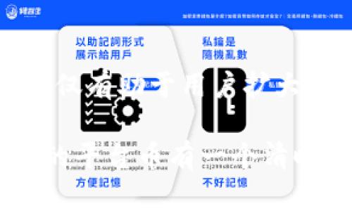 TP钱包（Token Pocket）的平台币是什么？全面解析及应用场景

TP钱包, 平台币, 加密货币, 数字资产, 区块链/guanjianci

引言：TP钱包的崛起

随着区块链技术和加密货币逐渐走入大众视野，越来越多的人开始关注和使用数字资产，而TP钱包（Token Pocket）作为一款多功能的数字资产管理工具，也在这个过程中逐渐崭露头角。它不仅支持多种类型的加密货币，还拥有自身的平台币，这也让用户关注的平台币究竟是什么以及它的应用场景。本文将为您详细解析TP钱包的平台币，并探讨其在数字经济中的重要性。

什么是TP钱包？

TP钱包是一款去中心化的数字资产钱包，旨在为用户提供安全、便捷的数字资产管理服务。其支持众多加密货币，涵盖了主流的比特币、以太坊等数字货币。此外，TP钱包还支持区块链应用的开发和使用，使用户可以通过钱包直接参与各类区块链项目和DApp（去中心化应用）。在这样一个充满活力的生态系统中，TP钱包无疑是一个重要的参与者。

TP钱包的平台币概述

平台币通常是指由某个特定平台发行的代币，TP钱包也不例外。TP钱包的平台币用于各种交易和服务中，为用户提供更多的附加价值。具体而言，TP钱包的平台币可以在以下几个方面发挥作用：

ul
  li交易手续费减免：使用平台币进行交易时，用户可以享受手续费的折扣，这是很多用户选择使用平台币的重要原因之一。/li
  li参与项目投票：部分区块链项目会利用平台币作为投票权的工具，使用者可以通过持有平台币参与项目治理和决策。/li
  li奖励机制：TP钱包会定期对持有平台币的用户进行奖励，包括空投、分红等形式，这对于吸引和留住用户有着积极的作用。/li
/ul

TP钱包的创新与安全性

在数字资产领域，安全性是用户最为关心的问题之一。TP钱包在安全防护方面采取了多种措施，如多重签名技术、冷钱包存储策略等，确保用户资产的安全。同时，TP钱包还在不断进行技术创新，提升用户体验。通过提高钱包的使用便捷性和安全性，TP钱包成功吸引了大批用户。

用户体验与社区发展

TP钱包注重用户体验，简洁的设计和友好的界面使得无论是新手还是专业用户都能轻松使用。同时，TP钱包也积极与社区互动，通过持续的用户反馈产品功能。此外，TP钱包还定期举办各种活动，激励用户参与和推广，从而构建一个积极向上的社区生态。

平台币的未来：挑战与机遇

TP钱包的出现无疑给区块链行业带来了新的活力，但在快速发展的同时也面临一些挑战。例如，市场竞争加剧、政策不确定性以及用户信任问题等，这些都是需逐步克服的障碍。然而，在国家政策逐渐明朗和技术不断进步的背景下，TP钱包有着光明的发展前景。平台币的价值和应用场景也将在这个过程中逐渐被发掘，成为用户获取数字资产的重要工具。

总结：为何关注TP钱包的平台币

TP钱包的平台币不仅仅是一个数字代币，更是用户参与数字经济的重要入口。它能够为用户提供手续费优惠、投票权和奖励等多重价值。因此，了解TP钱包的平台币及其相关应用，不仅有助于用户扩大自己的数字资产组合，还能让用户更好地融入到区块链这个不再遥远的世界中。我们期待，在全新的数字生态中，TP钱包能够创造出更多的可能性，帮助用户实现资产的增值与管理。

最后，无论您是一个新手还是已有一定经验的投资者，深入理解TP钱包及其平台币的运作原理，都是在这个快速发展的数字经济中立足的基础。希望通过这篇文章，您能够对TP钱包的平台币有一个清晰、全面的认识，为您的投资决策提供有价值的参考。