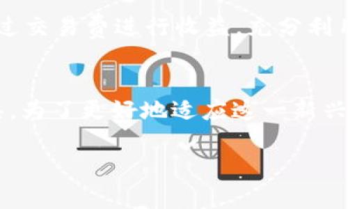   Web3与经济学：掌握未来技术的关键 / 

 guanjianci Web3, 经济学, 区块链, 去中心化, 数字经济 /guanjianci 

引言
随着科技的迅猛发展，Web3的概念逐渐进入大众视野。所谓Web3，通常指的是建立在区块链技术之上的新一代互联网，它强调去中心化、安全性和用户的隐私保护。在这个新兴领域中，经济学知识的重要性不容忽视。究竟为什么Web3需要经济学知识？本文将从多个角度深入探讨，帮助您更好地理解这一问题。

Web3的基本概念
首先，让我们简要了解Web3的基本概念和特点。Web3是互联网发展的第三阶段，旨在通过区块链技术实现去中心化的网络生态。与传统的Web1（静态内容）和Web2（社交互动）不同，Web3具备以下几个重要特征：
ul
    li去中心化：用户可以拥有自己的数据，不再完全依赖中心化的服务器和平台。/li
    li数据所有权：用户能够以数字资产的形式拥有并控制自己的信息。/li
    li智能合约：通过自执行的智能合约，减少信任成本，提高交易效率。/li
    li激励机制：参与者可以通过参与网络建设获得经济激励，从而形成良性循环。/li
/ul

经济学在Web3中的角色
经济学提供了理解和分析市场行为的工具，Web3的成功与否在很大程度上依赖于经济学原理的应用。以下是经济学在Web3中的几个重要角色：

h41. 激励机制设计/h4
Web3中的许多项目依赖于激励机制，以吸引用户参与。例如，通过代币经济，用户可以通过贡献内容、提供流动性或参与治理获得代币。这就涉及到经济学中的激励理论。设计有效的激励机制能够促进用户参与，同时确保网络的健康发展。

h42. 数字货币的经济学/h4
数字货币是Web3的一大核心组成部分，经济学为理解数字货币的价值波动、需求供给关系提供了基础。例如，比特币的价值受限于总量的稀缺性和市场的需求。在此背景下，经济学家通过模型和理论可以帮助分析其价格的变化，以及如何为投资者提供策略建议。

h43. 市场的去中心化治理/h4
Web3旨在创造一种去中心化的治理模式，其中经济学理论在决策过程中非常重要。去中心化自治组织（DAO）作为Web3项目中的一种治理形式，经济学能够帮助我们理解参与者如何做出选择并影响整体方向。例如，投票机制、资金分配等问题，都须结合激励和博弈论来加以分析。

经济学知识如何帮助理解Web3
为了更好地适应Web3的发展，具备一定的经济学知识是十分有益的。具体来说，这些知识能够帮助我们：

h41. 理解价值创造/h4
价值创造是Web3项目成功的基础。通过了解经济学中的价值理论，我们可以识别Web3项目如何通过去中心化的方式创造和提供价值。例如，用户在提供数据时，也正是在创造价值。那么，如何合理评估和分配这种价值，便是经济学能够给到的指导。

h42. 分析市场动态/h4
Web3项目的市场动态与传统市场有异，更多的是基于社群的共识与价值观。具备经济学知识的人能够理解这些市场动态，分析代币价格背后的供需关系、市场情绪及其对价格的影响，从而更好地把握投资机会。

h43. 理解经济政策与监管/h4
Web3的未来发展离不开政策与法规的支持。经济学知识有助于我们理解政策如何影响市场以及经济如何随着政策的变化而调整，为我们身处的Web3环境提供了一种更深刻的洞察力。

案例分析：成功的Web3项目
在探讨Web3和经济学的关系时，我们不得不提到一些成功的Web3项目，它们的成功与经济学的应用密不可分。比如，Aave和Uniswap等去中心化金融（DeFi）平台：

h41. Aave案例分析/h4
Aave作为一个去中心化借贷平台，能够让用户无需中介即可贷出或借入各种加密资产。Aave的成功依赖于其独特的激励机制：用户提供流动性以获得利息，同时可以通过其代币获得治理权。这种利用经济学原理设计的模型，不仅吸引了大量用户，还促使市场的良性循环。

h42. Uniswap案例分析/h4
另一个广为人知的项目是Uniswap，它是一个去中心化的交易所，由流动性池（Liquidity Pool）驱动。Uniswap的经济模型使得流动性提供者（LP）可通过交易费进行收益，充分利用了经济学中的供给与需求原理，成功吸引了大量用户参与，以此实现交易服务的去中心化。

结论
综上所述，Web3的蓬勃发展与经济学知识密切相关。无论是激励机制的设计、市场动态的分析还是政策环境的理解，经济学都为我们提供了有效的工具。为了更好地适应这一新兴领域，个人需要不断提升自己的经济学素养。在未来，掌握Web3的关键将不仅仅是技术，更在于如何灵活运用经济学原理，以适应数字经济的飞速变化。

在这个充满机遇与挑战的时代，理解Web3与经济学之间的联系，将帮助我们更好地把握未来的趋势与发展。让我们一同迎接Web3带来的无限可能！