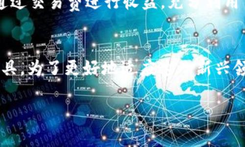   Web3与经济学：掌握未来技术的关键 / 

 guanjianci Web3, 经济学, 区块链, 去中心化, 数字经济 /guanjianci 

引言
随着科技的迅猛发展，Web3的概念逐渐进入大众视野。所谓Web3，通常指的是建立在区块链技术之上的新一代互联网，它强调去中心化、安全性和用户的隐私保护。在这个新兴领域中，经济学知识的重要性不容忽视。究竟为什么Web3需要经济学知识？本文将从多个角度深入探讨，帮助您更好地理解这一问题。

Web3的基本概念
首先，让我们简要了解Web3的基本概念和特点。Web3是互联网发展的第三阶段，旨在通过区块链技术实现去中心化的网络生态。与传统的Web1（静态内容）和Web2（社交互动）不同，Web3具备以下几个重要特征：
ul
    li去中心化：用户可以拥有自己的数据，不再完全依赖中心化的服务器和平台。/li
    li数据所有权：用户能够以数字资产的形式拥有并控制自己的信息。/li
    li智能合约：通过自执行的智能合约，减少信任成本，提高交易效率。/li
    li激励机制：参与者可以通过参与网络建设获得经济激励，从而形成良性循环。/li
/ul

经济学在Web3中的角色
经济学提供了理解和分析市场行为的工具，Web3的成功与否在很大程度上依赖于经济学原理的应用。以下是经济学在Web3中的几个重要角色：

h41. 激励机制设计/h4
Web3中的许多项目依赖于激励机制，以吸引用户参与。例如，通过代币经济，用户可以通过贡献内容、提供流动性或参与治理获得代币。这就涉及到经济学中的激励理论。设计有效的激励机制能够促进用户参与，同时确保网络的健康发展。

h42. 数字货币的经济学/h4
数字货币是Web3的一大核心组成部分，经济学为理解数字货币的价值波动、需求供给关系提供了基础。例如，比特币的价值受限于总量的稀缺性和市场的需求。在此背景下，经济学家通过模型和理论可以帮助分析其价格的变化，以及如何为投资者提供策略建议。

h43. 市场的去中心化治理/h4
Web3旨在创造一种去中心化的治理模式，其中经济学理论在决策过程中非常重要。去中心化自治组织（DAO）作为Web3项目中的一种治理形式，经济学能够帮助我们理解参与者如何做出选择并影响整体方向。例如，投票机制、资金分配等问题，都须结合激励和博弈论来加以分析。

经济学知识如何帮助理解Web3
为了更好地适应Web3的发展，具备一定的经济学知识是十分有益的。具体来说，这些知识能够帮助我们：

h41. 理解价值创造/h4
价值创造是Web3项目成功的基础。通过了解经济学中的价值理论，我们可以识别Web3项目如何通过去中心化的方式创造和提供价值。例如，用户在提供数据时，也正是在创造价值。那么，如何合理评估和分配这种价值，便是经济学能够给到的指导。

h42. 分析市场动态/h4
Web3项目的市场动态与传统市场有异，更多的是基于社群的共识与价值观。具备经济学知识的人能够理解这些市场动态，分析代币价格背后的供需关系、市场情绪及其对价格的影响，从而更好地把握投资机会。

h43. 理解经济政策与监管/h4
Web3的未来发展离不开政策与法规的支持。经济学知识有助于我们理解政策如何影响市场以及经济如何随着政策的变化而调整，为我们身处的Web3环境提供了一种更深刻的洞察力。

案例分析：成功的Web3项目
在探讨Web3和经济学的关系时，我们不得不提到一些成功的Web3项目，它们的成功与经济学的应用密不可分。比如，Aave和Uniswap等去中心化金融（DeFi）平台：

h41. Aave案例分析/h4
Aave作为一个去中心化借贷平台，能够让用户无需中介即可贷出或借入各种加密资产。Aave的成功依赖于其独特的激励机制：用户提供流动性以获得利息，同时可以通过其代币获得治理权。这种利用经济学原理设计的模型，不仅吸引了大量用户，还促使市场的良性循环。

h42. Uniswap案例分析/h4
另一个广为人知的项目是Uniswap，它是一个去中心化的交易所，由流动性池（Liquidity Pool）驱动。Uniswap的经济模型使得流动性提供者（LP）可通过交易费进行收益，充分利用了经济学中的供给与需求原理，成功吸引了大量用户参与，以此实现交易服务的去中心化。

结论
综上所述，Web3的蓬勃发展与经济学知识密切相关。无论是激励机制的设计、市场动态的分析还是政策环境的理解，经济学都为我们提供了有效的工具。为了更好地适应这一新兴领域，个人需要不断提升自己的经济学素养。在未来，掌握Web3的关键将不仅仅是技术，更在于如何灵活运用经济学原理，以适应数字经济的飞速变化。

在这个充满机遇与挑战的时代，理解Web3与经济学之间的联系，将帮助我们更好地把握未来的趋势与发展。让我们一同迎接Web3带来的无限可能！