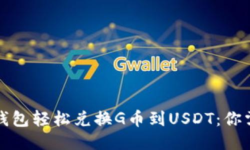 如何利用购物钱包轻松兑换G币到USDT：你需要知道的一切