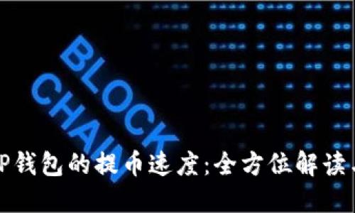 如何提升TP钱包的提币速度：全方位解读与实用技巧