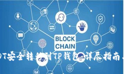 如何将USDT安全转移到TP钱包：详尽指南与实用技巧