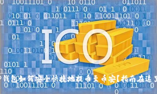 TP钱包如何安全快捷地提币至币安？指南在这里！