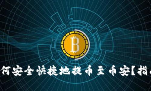 TP钱包如何安全快捷地提币至币安？指南在这里！