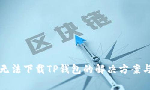 华为手机无法下载TP钱包的解决方案与注意事项