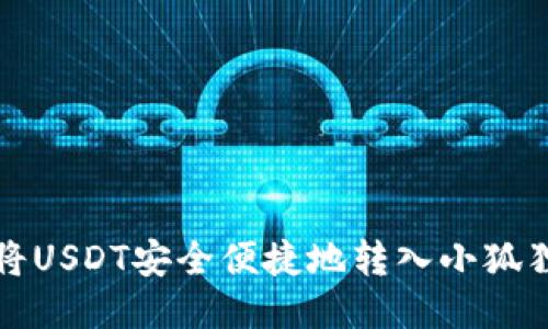 如何将USDT安全便捷地转入小狐狸钱包