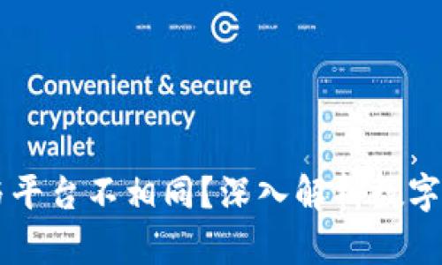 为何TP钱包币价格与平台不相同？深入解析数字货币市场背后的真相