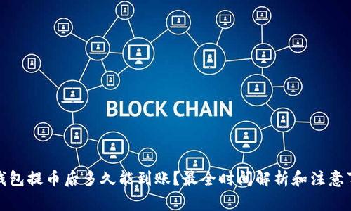 TP钱包提币后多久能到账？最全时间解析和注意事项