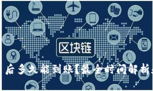 TP钱包提币后多久能到账？最全时间解析和注意事项