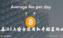 最全指南：在iOS上安全使用知乎推荐的比特币钱