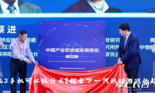 2023：Web3手机可以玩什么？探索下一代移动游戏的趋势与机遇