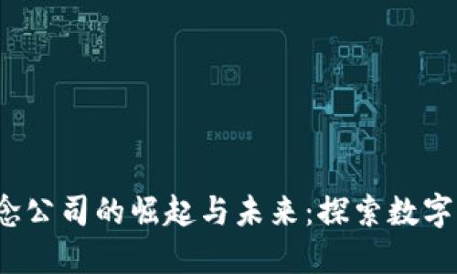 海南Web3概念公司的崛起与未来：探索数字经济的新蓝海