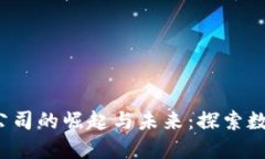 海南Web3概念公司的崛起与未来：探索数字经济的