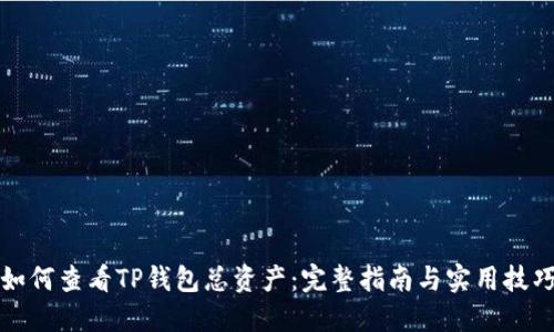 如何查看TP钱包总资产：完整指南与实用技巧