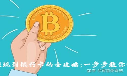 TP钱包提现到银行卡的全攻略：一步步教你轻松操作