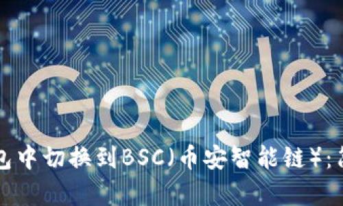 如何在TP钱包中切换到BSC（币安智能链）：简单步骤详解