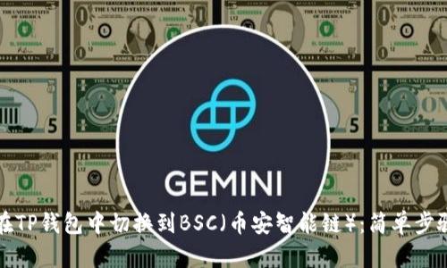 如何在TP钱包中切换到BSC（币安智能链）：简单步骤详解
