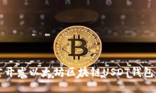 使用Go语言开发以太坊区块链USDT钱包的实用指南