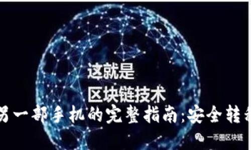 TP钱包导出到另一部手机的完整指南：安全转移你的数字资产