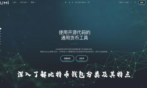 深入了解比特币钱包分类及其特点