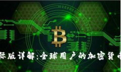 TP钱包国际版详解：全球用户的加密货币管理利器