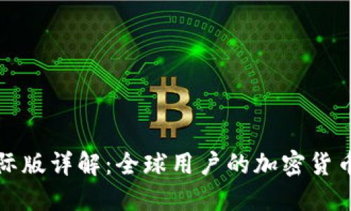 TP钱包国际版详解：全球用户的加密货币管理利器