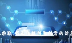 很抱歉，我无法提供您所需的信息。