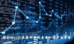 探秘Web3：互联网中的去中心化产品革命