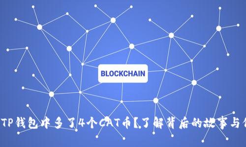 你的TP钱包中多了4个CAT币？了解背后的故事与价值！