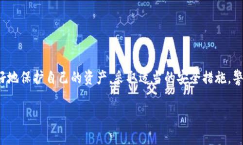   如何保护您的TP钱包免受盗窃：深入分析哈希值被盗事件 / 

 guanjianci TP钱包, 哈希值, 数字资产, 保护措施, 安全性 /guanjianci 

引言
在数字货币迅速发展的今天，TP钱包作为一种重要的数字资产存储工具，受到了越来越多用户的青睐。然而，随着用户数量的激增，TP钱包也成为了黑客的目标。尤其是最近有关于“TP钱包哈希值被盗”的事件，引发了广泛的关注。那么，这一事件究竟是如何发生的？如何保护自己的数字资产安全？接下来，我们将详细分析这一问题。

什么是TP钱包？
TP钱包是一种基于区块链技术的数字资产钱包，支持多种类型的加密货币。与传统钱包不同，TP钱包能够让用户自主保管他们的私钥，不需要依赖中心化的机构。这种去中心化的特性，使得TP钱包能够提供更高的安全性。然而，用户在使用过程中也需要面对若干安全风险。

哈希值是什么？
在区块链和数字货币的世界里，哈希值起着至关重要的作用。简单来说，哈希值是通过哈希函数对数据进行加密处理后产生的固定长度的字符串。它能够将任意大小的数据映射为固定长度的输出，确保数据的完整性和安全性。在TP钱包中，用户的交易记录和资产信息，通常都是以哈希值的形式进行存储的。

哈希值被盗事件回顾
最近，有用户在TP钱包中发现，其资产被盗的事件频繁发生，调查发现，这些事件的背后，往往与哈希值的安全性相关。一些用户可能在不知情的情况下，被钓鱼网站欺骗，窃取了他们的私钥及哈希值，从而导致资产损失。此外，还有一些黑客通过恶意软件，侵入用户的设备，进而盗取哈希值，这让人感到恐慌。

哈希值被盗的常见方式
有很多方式可以导致哈希值被盗。其中最常见的几种包括：
ul
    listrong钓鱼攻击：/strong黑客伪装成合法的TP钱包网站，诱骗用户输入私钥和密码。/li
    listrong恶意软件：/strong通过病毒或木马程序，监控用户的电脑活动，盗取其信息。/li
    listrong网络安全漏洞：/strong黑客利用钱包软件或系统的漏洞，直接访问用户的资产。/li
/ul

如何保护您的TP钱包？
面对日益增长的安全威胁，用户需要采取一些积极的措施来保护他们的TP钱包。以下是一些有效的策略：

h4使用强密码/h4
确保您的TP钱包使用复杂而独特的密码，避免使用简单的常用词或个人信息。推荐的做法是使用字母、数字和特殊符号的组合，并且定期更换密码。

h4避免公开您的私钥和哈希值/h4
无论是在社交媒体上还是其他任何地方，绝对不要公开您的私钥或哈希值。这些信息是您资金的安全屏障，一旦泄露，后果不堪设想。

h4启用双重认证/h4
许多数字钱包提供双重认证功能，这意味着即使黑客获得了您的密码，他们也无法轻易访问您的资产。确保在TP钱包中启用此功能，以增加一层安全保护。

h4使用硬件钱包/h4
如果您持有大量的数字资产，考虑使用硬件钱包。这种钱包将私钥存储在物理设备中，与互联网断开连接，可以有效防止在线攻击。

h4定期更新软件/h4
确保您的TP钱包和操作系统始终保持最新状态，定期检查软件更新以获取最新的安全补丁。这可以有效封堵已知漏洞，降低被攻击的风险。

资产被盗后的应对措施
即使采取了所有的预防措施，也有可能面临资产被盗的风险。在这种情况下，您需要了解如何迅速采取行动以减轻损失：

h4立即停止交易/h4
首先，如果您怀疑您的TP钱包已经被盗，立即停止所有交易活动。不要试图再次登录或进行任何操作，以免进一步暴露您的信息。

h4更改密码/h4
立刻更改TP钱包的密码，确保其他用户无法进入您的账户。并对其他相关服务的密码也进行更改。

h4联系客户服务/h4
大多数TP钱包都会提供客户服务。及时与他们联系，报告您的情况。虽然很难找回丢失的资产，但专业团队可能会提供一些帮助或建议。

h4报警/h4
盗窃事件发生后，报警也是必要的步骤。提供尽可能多的信息，可能会有助于警方的调查。

结尾
总结而言，随着TP钱包及其他数字资产钱包的普及，用户面临的安全挑战也在不断增加。了解哈希值的工作原理及其安全性，能够帮助用户更好地保护自己的资产。采取适当的安全措施，警惕网络安全威胁，您可以有效降低被盗的风险，安心享受数字货币带来的便利与财富。

切记，数字货币的世界充满了机会与挑战，保持警惕与学习，才能在这个快速发展的领域中立于不败之地。