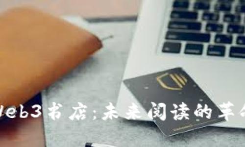 探索Web3书店：未来阅读的革命之旅