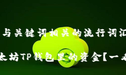 思考一个的，融入与关键词相关的流行词汇或趋势：

如何快速提现以太坊TP钱包里的资金？一看就懂的实用指南