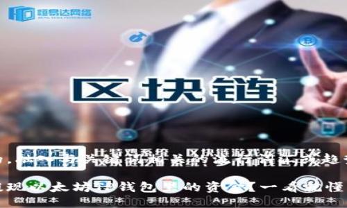 思考一个的，融入与关键词相关的流行词汇或趋势：

如何快速提现以太坊TP钱包里的资金？一看就懂的实用指南