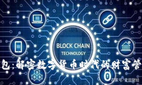 TP观察钱包：解密数字货币时代的财富管理新趋势