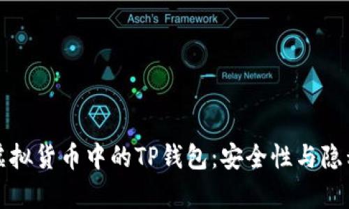 深入解析虚拟货币中的TP钱包：安全性与隐私性的碰撞