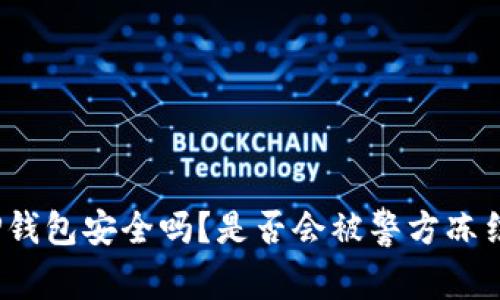 TP钱包安全吗？是否会被警方冻结？