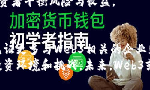 探索Web3在港股市场的崛起：未来投资的新风口

Web3, 港股, 投资, 区块链, 数字货币/guanjianci

引言：Web3与港股的交汇
在过去的几年里，Web3这个全新的概念不断吸引着投资者的眼光。伴随着元宇宙、去中心化金融（DeFi）等潮流的兴起，Web3已成为互联网技术的未来方向，尤其是在香港这样的国际金融中心。恰逢其时，港股市场也在逐步适应这一新趋势，吸引着对新兴科技充满期待的投资者。本文将深入探讨Web3在港股市场的崛起，分析其潜在的投资机会和风险，以及对未来市场的预测。

什么是Web3？
在深入了解Web3如何影响港股之前，首先需要理解Web3的含义。Web3被视为互联网的下一个发展阶段，它通过区块链技术实现数据的去中心化，使用户拥有更大的数据隐私和安全性。在Web3环境中，用户不仅是信息的接收者，还是价值的创造者。基于智能合约的去中心化应用（DApps）、非同质化代币（NFT）和加密货币都是Web3的重要组成部分，这一切都在推动着数字经济的转型。

港股市场的现状与挑战
港股市场作为亚洲最重要的金融市场之一，承载着大量传统行业的上市公司。然而，随着全球投资者对新兴科技的关注日渐加深，港股市场的投资格局也在悄然发生变化。虽然港股市场向来以稳健闻名，但在竞争日益激烈的环境中，传统行业面临着数字化转型的压力。Web3作为一种全新的技术趋势，既为投资者提供了新的机会，也带来了不少挑战。
例如，随着大型科技公司进入Web3领域，传统企业若不加以应对，可能会逐渐失去市场竞争力。同时，Web3相关企业的商业模式仍处于探索阶段，给投资者带来了不确定性。对市场的影响深远，港股的投资者必须在新旧挑战中寻找机会。

Web3带来的投资机会
在观察Web3对港股的影响时，投资者应注重几个关键领域。首先，一些新兴的区块链企业和加密货币项目正逐渐在港股上市。例如，香港证券交易所近期开始接受区块链技术的企业上市申请，为投资者提供了更多参与Web3经济的渠道。此外，以NFT为基础的艺术和娱乐项目逐渐成为投资热点，投资者可以通过港股平台捕捉这些新机会。
对于愿意冒险的投资者来说，参与Web3项目初期融资（如IDO）或投资相关创业公司也是一种机会。在这些项目中，早期投资者可能获得丰厚回报，但风险相对较高。因此，投资者需要做好充分的风险管理。

投资风险与挑战
尽管Web3带来了诸多投资机遇，但与之伴随的风险同样不可忽视。首先，市场对Web3领域的热情存在泡沫风险。一些项目可能具有华丽的宣传，但缺乏实际的商业价值和用户基础。在这种情况下，投资者需要具备鉴别真伪项目的能力，避免因盲目跟风而遭受损失。
其次，监管政策的不确定性也是一个不容忽视的挑战。各国对加密货币和区块链技术的监管政策各不相同，尤其是在香港，政府正致力于建立相应的法律框架。在这种背景下，投资者必须保持警惕，随时关注政策变化，以免影响自己的投资决策。

如何在港股中抓住Web3机遇
想在港股市场上把握住Web3的发展机遇，投资者需要采取全面的分析策略。首先，他们需要持续关注市场动态，尤其是与Web3相关的公司公告、技术进展及市场需求变化。此外，结合基本面分析与技术面分析，可以提供更为全面的投资视角。
此外，构建多元化的投资组合也是降低风险的重要手段。投资者可以选择一些传统与新兴企业的组合，在捕捉Web3发展的同时，也能利用传统行业的稳定性。这种方法可以帮助投资者平衡风险与收益。

结论：展望未来
随着Web3的不断发展，港股市场正在酝酿着新的财富机会。然而，投资者必须对这一新兴领域保持清醒的认识，深入研究以便作出明智的决策。在未来的日子里，港股市场可能会见证更多与Web3相关的企业蓬勃发展，但适应新趋势也将是每一个投资者所必须面对的挑战。
总之，Web3作为一个新兴的领域，不仅注定改变我们的网络使用习惯，还将深刻影响金融市场的结构。面对这样的变革，港股市场的投资者需要持开放态度，准备迎接更为复杂的投资环境和挑战。未来，Web3或许将成为推动港股进一步发展的重要引擎，为我们带来新的投资机遇。