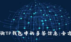 如何查询TP钱包中的多签信息：全方位指南
