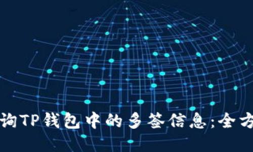 如何查询TP钱包中的多签信息：全方位指南