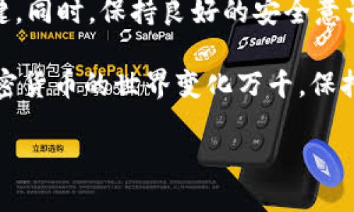    如何将 TP 钱包中的币转到交易所：一步一步指导  / 

 guanjianci  TP 钱包,币转移,交易所,加密货币,区块链  /guanjianci 

引言

在数字货币迅猛发展的时代，越来越多的人选择通过钱包存储和交易加密资产。在众多钱包中，TP 钱包因其安全性和便捷性备受用户青睐。有时候，用户可能需要将钱包中的币转移到交易所进行交易。那么，如何正确完成这一步骤呢？本文将深度解析从 TP 钱包到交易所的币转移过程，确保你能轻松应对这一操作。

什么是 TP 钱包？

TP 钱包是一个易于使用的加密货币钱包，旨在为用户提供安全、可靠的存储方案。与传统的银行账户不同，TP 钱包允许用户直接掌控自己的私钥，并在区块链上进行安全交易。该钱包支持多种加密货币，不仅适合新手，还适合经验丰富的投资者。

准备工作：了解你的交易所

在进行币转移之前，你首先需要选择一个可靠的交易所。常见的交易所包括 Binance、Coinbase、Huobi 等，它们支持多种币种交易。确保你在交易所上注册账户，并完成身份验证和安全设置。这将为后续的币转移打下良好基础。

获取交易所的充值地址

每个交易所都有自己的充值地址。当你选择了一个交易所后，登录你的账户，找到“充值”或“存款”选项。你需要选择要转移的币种，系统会生成一个唯一的充值地址。例如，如果你要转移比特币，交易所将提供一个以字母和数字组成的地址。这是你接下来要使用的关键数据。

在 TP 钱包中进行转账

获取到交易所的充值地址后，你可以打开你的 TP 钱包。步骤如下：
ol
    li打开 TP 钱包并登录账户。/li
    li在钱包界面，找到“发送”或“转账”选项。/li
    li输入交易所提供的充值地址。确保地址输入正确，因为如果地址错误，资产将无法找回。/li
    li输入你需要转移的币量。此时，你可以选择支付网络费用，确保你的交易顺利完成。/li
    li确认所有信息无误后，点击“确认”按钮。/li
/ol

网络费用和确认时间

值得注意的是，转账过程会产生一定的网络费用。这些费用通常由矿工收取，以确保交易能被迅速确认。不同的币种在网络费用和确认时间上可能有所不同。一般来说，比特币的转账速度相对较慢，而以太坊等币种则能在短时间内完成转账。在进行币转移时，用户需要留意这些费用，以避免不必要的损失。

检查转账状态

完成转账后，不要急于关闭 TP 钱包。你可以在 TP 钱包的转账记录中查看其状态。同时，你也可以到交易所的账户中查看充值记录。在转账的过程中，可能会出现不同的状态，如“待确认”、“处理中”或“已完成”。

处理常见问题

在币转移的过程中，用户可能会面临各种问题。以下是一些常见问题及其解决办法：

h41. 转账失败或未到账/h4
如果你的转账未能成功到账，首先检查你输入的充值地址是否正确。如果地址错误，你的资产可能会丢失。另外，检查转账时你是否支付了必要的网络费用。如果网络拥堵，确认时间可能会延长，你可以耐心等待。

h42. 长时间未收到币/h4
在区块链交易中，确认时间可能因网络状况而异。你可以使用区块链浏览器查询你的交易状态。只需输入你的交易哈希（TXID），即可获得更详细的情况。

h43. 网络费用过高/h4
如果你发现网络费用过高，可以选择在网络拥堵时段外进行转账，通常在周末或非高峰时段，网络费用会相对较低。

总结与建议

将 TP 钱包中的币转移到交易所，虽然看似简单，却是需要仔细操作的过程。在整个过程中，确认地址、支付网络费用，以及了解确认时间都是关键。同时，保持良好的安全意识，确保你的私钥和密码安全，这不仅能保护你资产的安全，也是进行数字货币投资的重要策略。

希望本文能为你带来帮助，让你轻松完成从 TP 钱包到交易所的币转移过程。无论是新手还是老手，了解这一流程都是确保投资顺利的关键。加密货币的世界变化万千，保持学习和适应的能力，才能在这片广阔的市场中立于不败之地。

希望每位用户都能在加密货币投资中获得收益，并享受这一革命性金融工具带来的便利与乐趣！