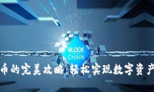 TP钱包自动转币的完美攻略：轻松实现数字资产的管理与转移