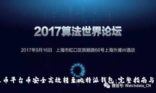 如何将火币平台币安全高效转至比特派钱包：完整指南与实用技巧